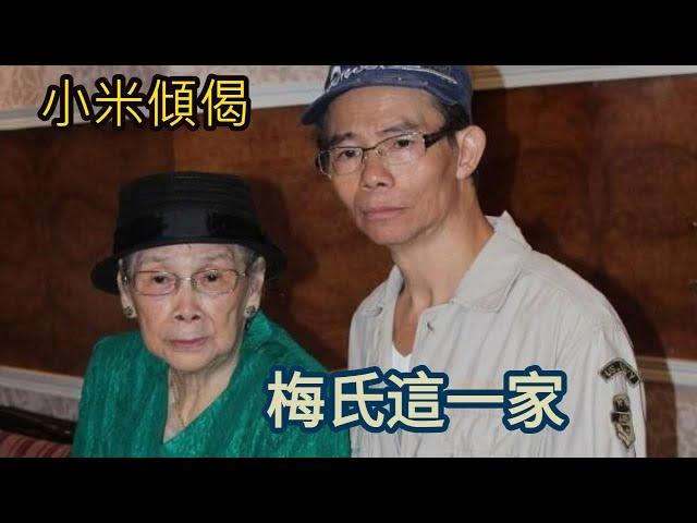 小米傾偈 梅氏這一家