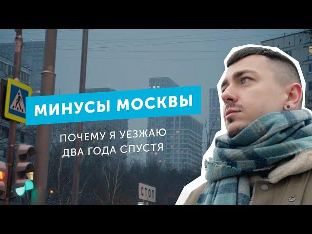 Минусы Москвы. Почему я уезжаю спустя два года