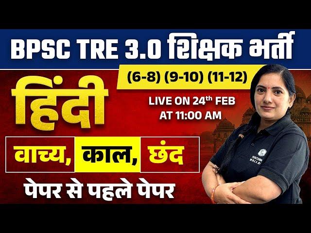 BPSC TRE 3.0 Hindi Classes 6 to 8 (9-10) (11-12) | Hindi for Bihar Shikshak Bharti | Kalyani Ma'am