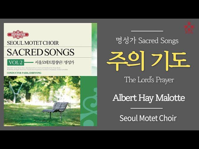주의 기도 - 서울모테트합창단 | The Lord’s Prayer (A. H. Malotte) - Seoul Motet Choir