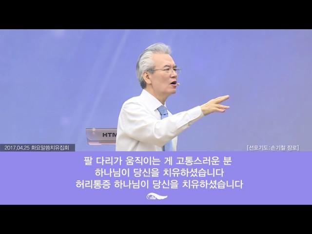 Official 질병치유 선포기도 “Prayer to declare the healing of sickness” [2017.04.25 화요말씀치유집회] (ENG SUB)