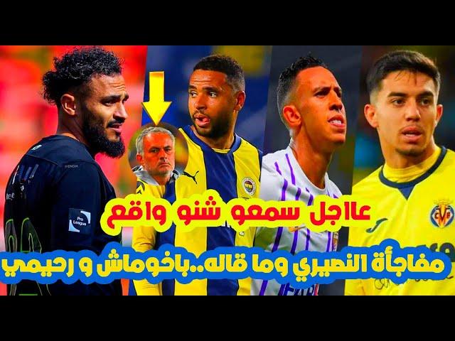 سمعو شنو واقع⬅️سفيان بوفال بمفاجأة يوسف النصيري وما قاله مورينيو+الياس اخوماش+سفيان رحيمي