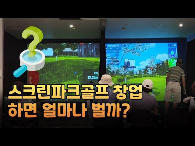 스크린파크골프 창업하면 얼마나 벌까? #스크린파크골프  #창업