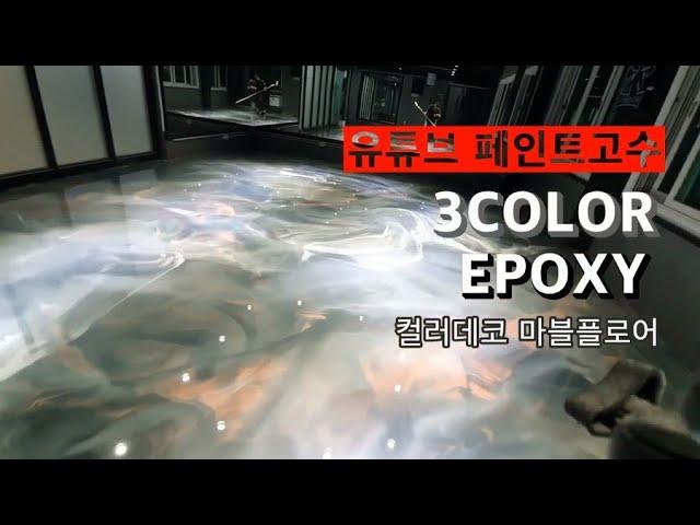 Color epoxy ( 카페바닥인테리어 / 에폭시페인트 ) 를경험해보세요