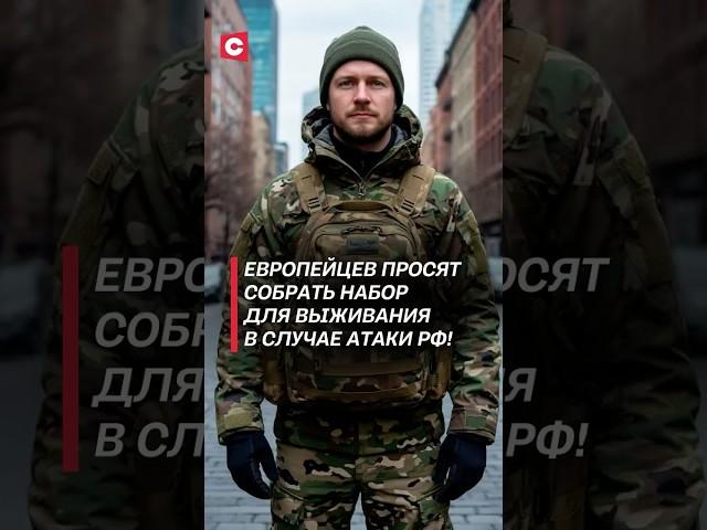 Европейцев просят собрать набор для выживания в случае нападения России! #политика #ес #война #рф