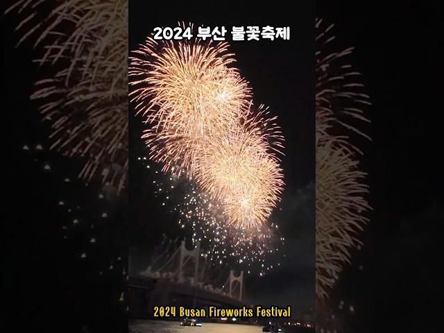 2024 부산불꽃축제 (3분요약본)  2024 Busan Fireworks Festival (editied for 3mins)  #firework #불꽃축제