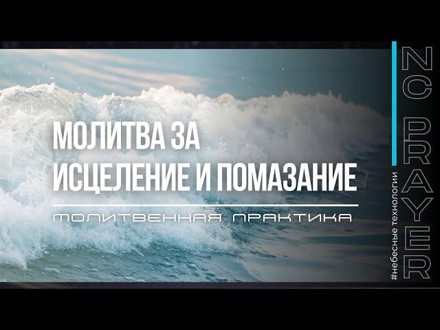 Молитвенная Практика "Исцеление и Помазание". Андрей Яковишин @Nebesnaya_civilizacia