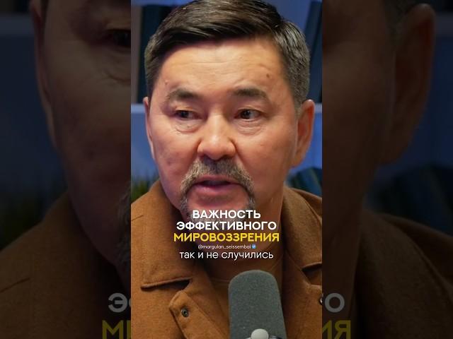 Важность Эффективного Мировоззрения | Маргулан Сейсембаев