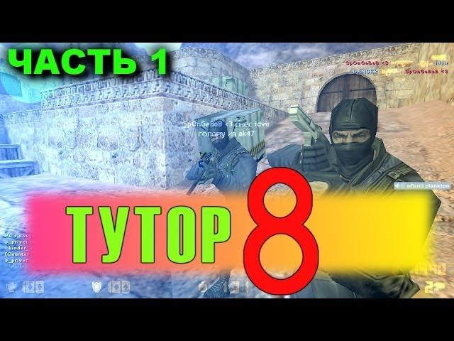 [Tutorial#8] (1/3 часть) Уроки игры на паблике! + КОНКУРС