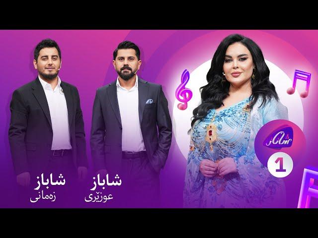 Shanaz Warzi 3 - Alqay 1 |.. خۆشترین پڕۆگرامی ساڵ..  لەگەڵ شاباز زەمانی و شاباز عوزێری