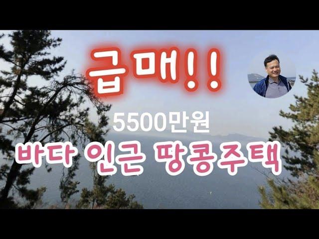 362.바다 인근 땅콩주택  급매!!