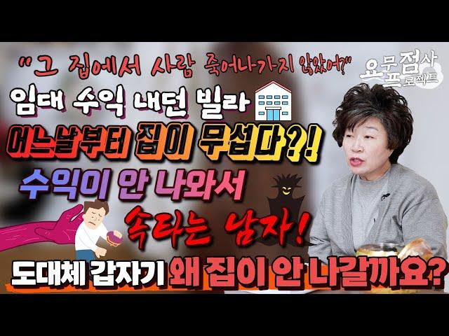 [점사]※소름주의※임대 수익이 뚝 끊겨 속 타는 집주인! 그런데 빌라에서 검은 여자 그림자가 보인다!그 집에서 세입자가 죽어나갔어요[천존암]