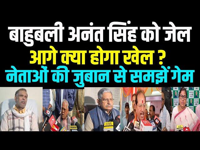 बेउर पहुंचे बाहुबली Anant Singh, नेताओं की जुबान से समझें गेम, आगे क्या होगा खेल ? #anantsingh