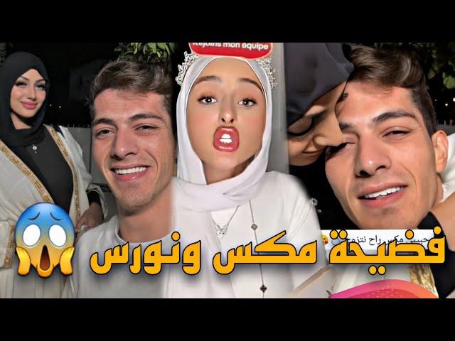 فضيحة مكس ونورس وضحى ترد على كلام نورس وتفضحها أمام الجميع