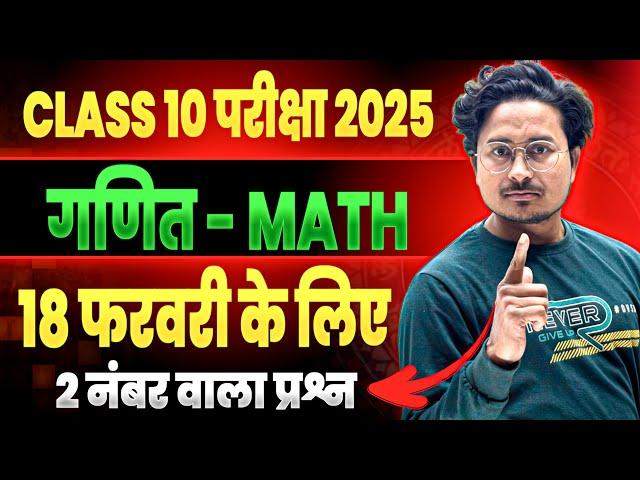 Math question class 10 18 february | 18 february class 10 math viral question 2025