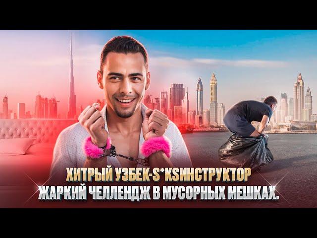 ЧИСТО ДУБАЙ РЕАЛИТИ ШОУ: 9 СЕРИЯ. ХИТРЫЙ УЗБЕК-СЕКСИНСТРУКТОР: ЧЕЛЛЕНДЖ В МУСОРНЫХ МЕШКАХ.