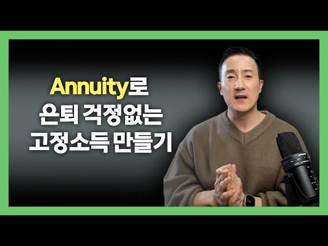 정말 이해하기 쉬운 Annuity 영상하나로 끝! 따박따박 돈 들어오는 노후준비의 모든 것 [142강 Annuity]