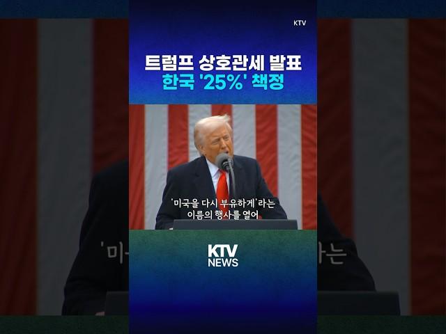 트럼프, 전 세계 상호관세 공식 발표 (25.4.3.) #트럼프 #관세 #상호관세 #대미 #무역 #KTV #뉴스 #이슈 #news #issue