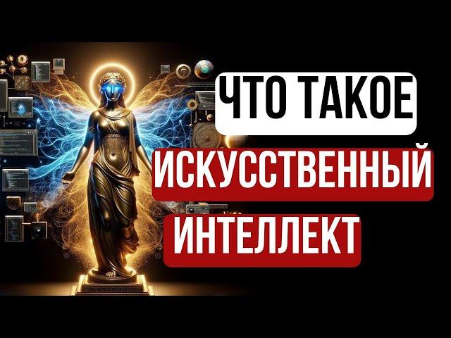 Искусственный Интеллект Простыми Словами