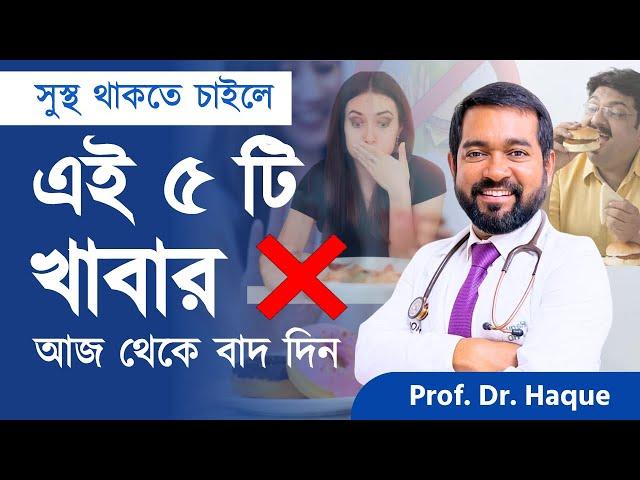 এই ৫ ধরনের খাবার কখনো খাবেন না | Dr. Haque