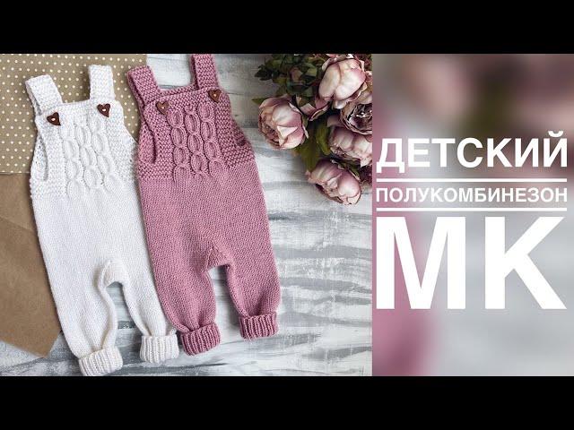 ДЕТСКИЙ ПОЛУКОМБИНЕЗОН СПИЦАМИ. ПОДРОБНЫЙ МАСТЕР - КЛАСС. ВЯЗАНИЕ ДЛЯ ДЕТЕЙ