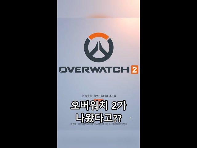 오버워치 2가 출시했다구?? 석모기의 FPS 실력은?? #shorts