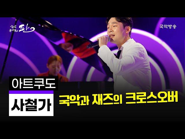 [국악콘서트 판] 사철가 - 아트쿠도