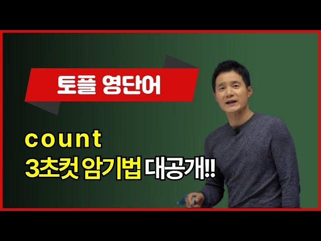 count, 이렇게 외우면 3초 컷! 