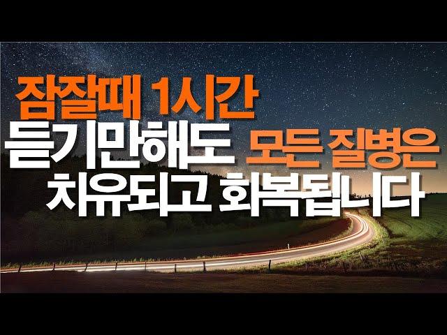 1시간 자면서 듣기만해도 모든 질병과 어둠은 떠나가고 치유됩니다 /  반드시 이렇게 기도하세요/ 서효원목사 치유기도