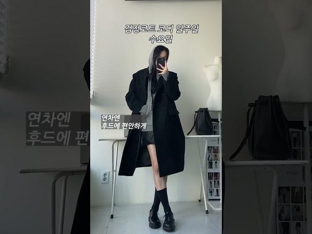 검정코트 일주일코디 #출근룩 #검정코트 #롱코트코디 #블랙코트 #출근룩코디 #겨울코디