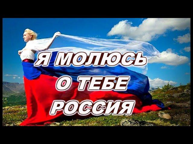 Россия плачет с вами и скорбит.