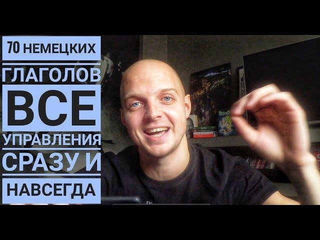 САМЫЕ ВАЖНЫЕ ГЛАГОЛЫ! От А1 до В2, немецкий язык, управление глаголов! Rektion der Verben!