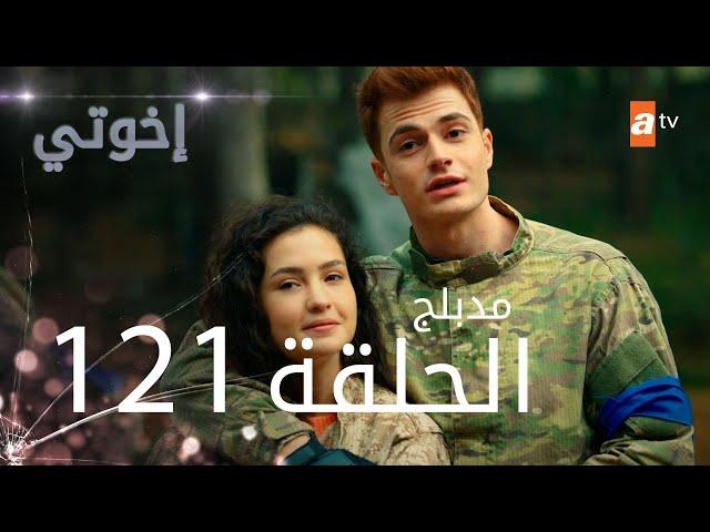 مسلسل إخواتي |  الحلقة 121 | مدبلجة | Kardeşlerim