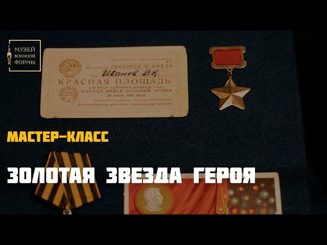 Золотая Звезда героя. Мастер-класс