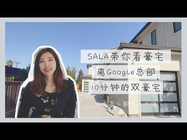 SALA带你看豪宅｜离Google开车不到十分钟的湾区双豪宅！！！！！Mountain View Duplex