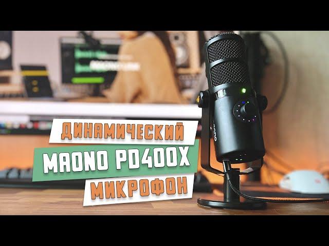 Динамический USB/XLR микрофон MAONO PD400X. Достойный микрофон во всех планах, но есть нюанс