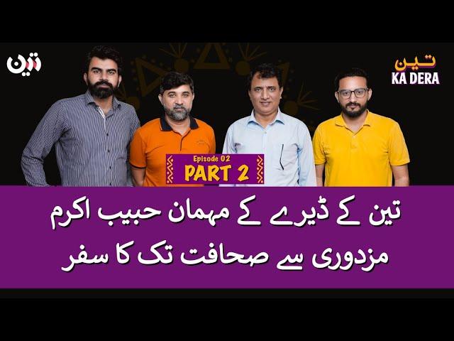 Habib Akram Exclusive | Teen Ka Dera | Episode 2 | Part 2