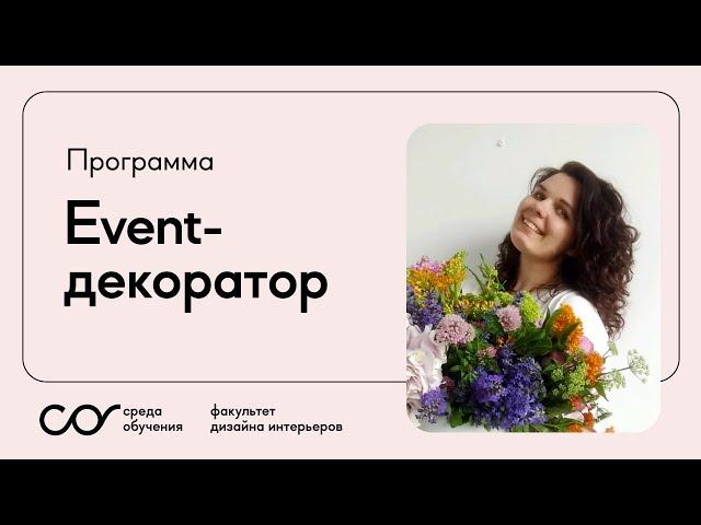 Event-декоратор: кто это и как им стать? Любовь Лебедева о своем курсе «Среде Обучения»