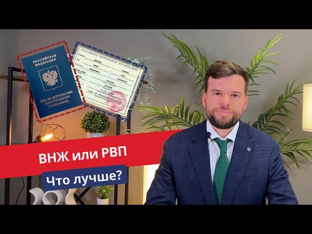 РВП или ВНЖ? Что выбрать?