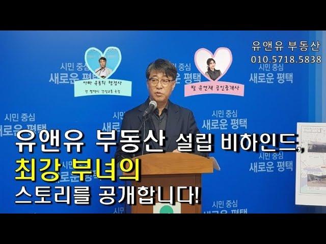 평택시 건설교통국장 출신 아빠 유용희 행정사, 딸 유연재 공인중개사가 함께하는 유앤유 부동산입니다️