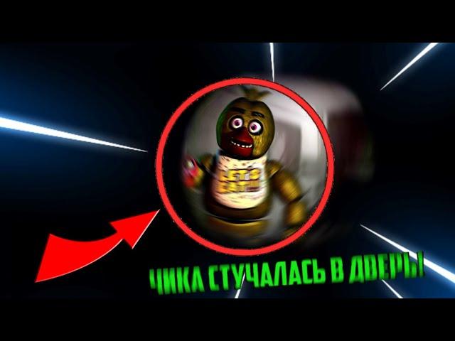 Вызов Духов | Чика (Вселилась в игрушку, ломилась в дверь!)