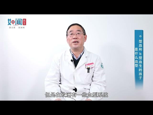 【血液科】o型血和b型血生的孩子是什么血型