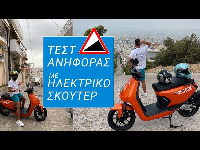 Τεστ Ανηφόρας με το ηλεκτρικό σκούτερ. Τι αντέχει NIU MQi GT EVO; Δοκιμή