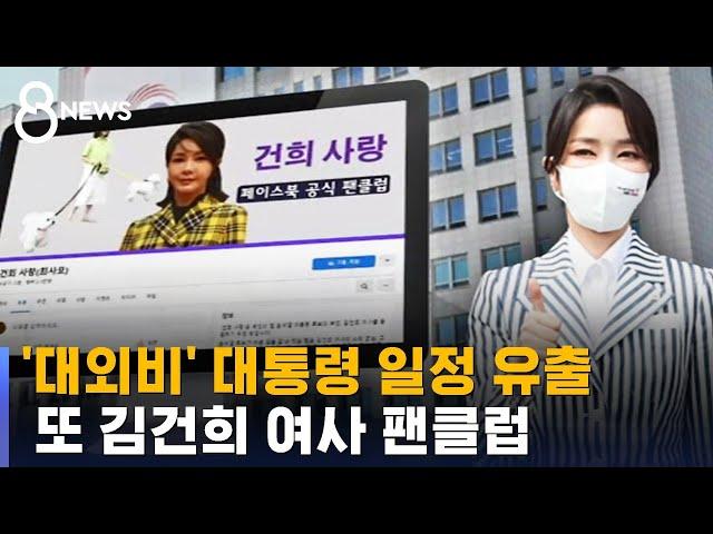 '건희사랑'이 알린 대통령 일정…또 보안 사고 / SBS