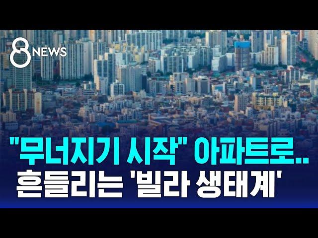 "다 무너지기 시작" 아파트 수요 폭증…흔들리는 '빌라 생태계' / SBS 8뉴스