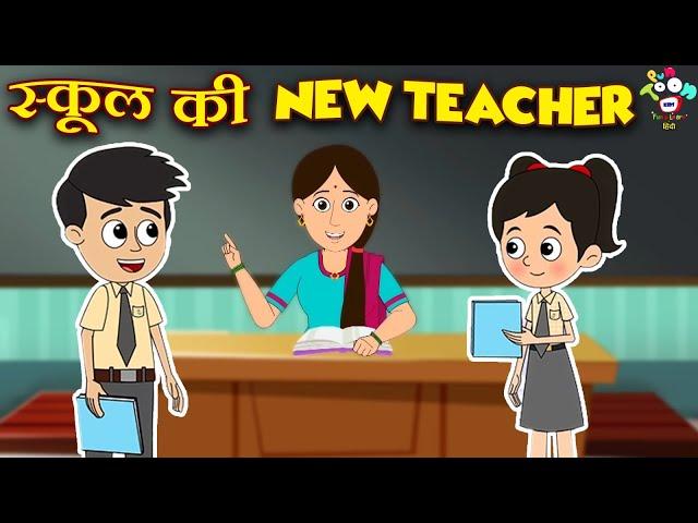 स्कूल की New Teacher | Gattu's Favourite Teacher | कार्टून | Hindi Moral Story | Fun and Learn