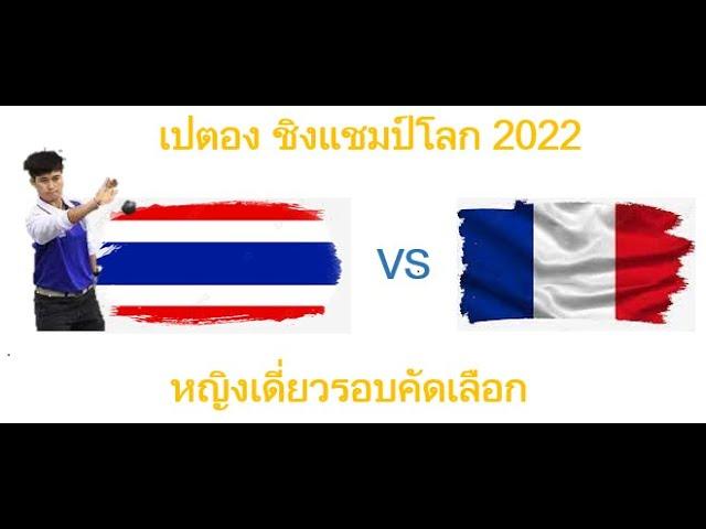 เปตองชิงแชมป์โลก 2022 หญิงเดี่ยวรอบคัดเลือก ไทย VS ฝรั่งเศส