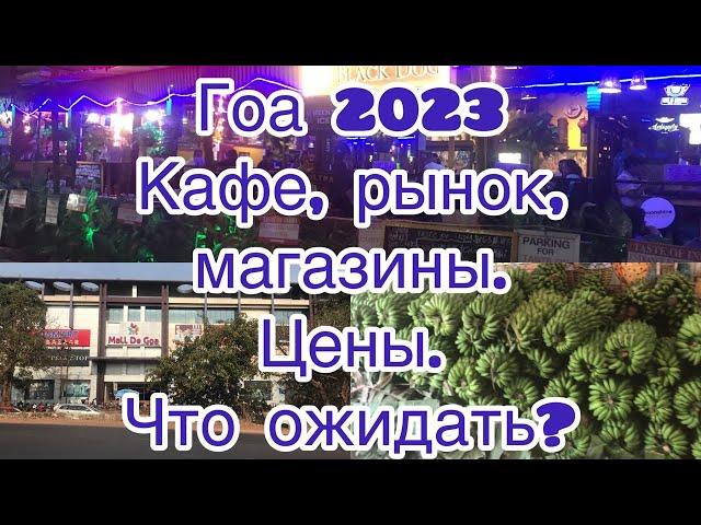 Гоа 2023г. Цены в кафе, магазинах и рынке. Молл де Гоа. Калангут.