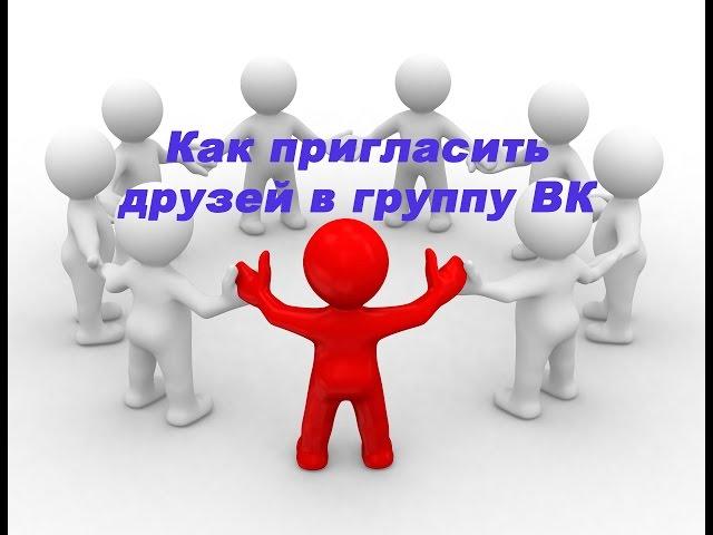 VK. Как пригласить друзей в группу ВКонтакте