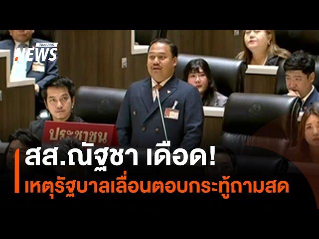 สส.ณัฐชา เดือด! เหตุรัฐบาลเลื่อนตอบกระทู้ถามสด | Thai PBS News